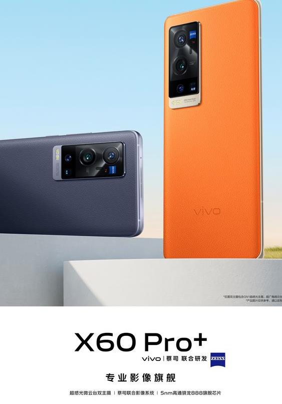  vivo X60 Pro+搭载骁龙888 将于1月21日发布